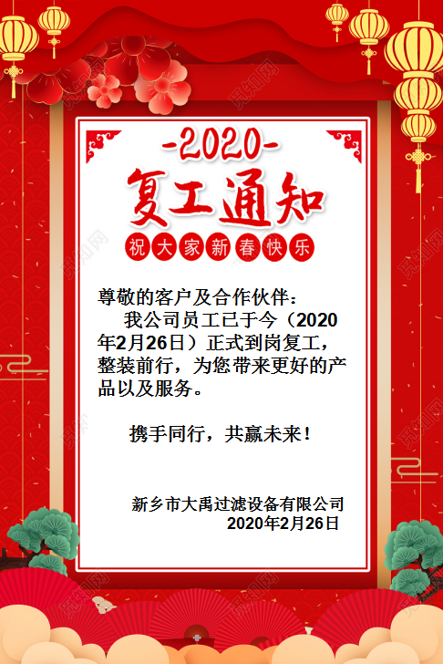 2020新乡市大禹过滤设备有限公司复工通知